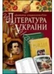 Лiтература України. Для дітей середнього шкільного віку