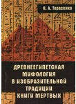 Древнеегипетская мифология в изобразительной традиции книги мертвых