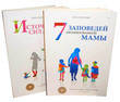 7 заповедей организованной мамы. Источник сил для уставшей мамы (комплект из 2 к