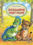 Динозаврик ищет маму
