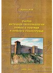 Очерки античной палеоэкологии Нижнего Побужья и Нижнего Поднепровья
