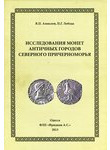 Исследования монет античных городов Северного Причерноморья