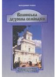 Волинська духовна семінарія (1796-2011 рр.)