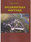 Мєджибізька фортеця
