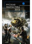 Русская фантастика - 2015