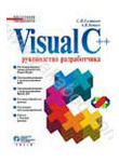 Visual C++. Руководство разработчика