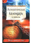 Астрологический календарь на 2009 год