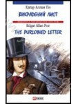 Викрадений лист / The Purloined Letter
