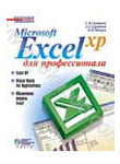 Microsoft Excel  XP для профессионала