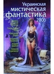 Украинская мистическая фантастика-2006