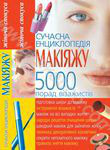 Сучасна енциклопедія макіяжу. 5 000 порад візажистів