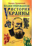Иллюстрированная история Украины с приложениями и дополнениями