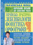 Українська практична лексикологія, фонетика, орфографія