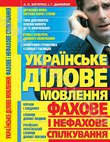 Українське ділове мовлення. Фахове і нефахове спілкування