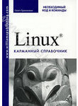 Linux. Карманный справочник