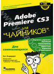 Adobe Premiere CS3 для 
