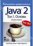 Java 2. Библиотека профессионала, том 1. Основы