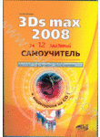Самоучитель 3Ds Max 2008 (+ CD-ROM)