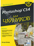 Adobe Photoshop CS4 для чайников