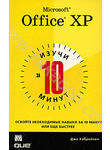 Изучи Microsoft Office XP за 10 минут
