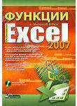 Функции в Microsoft Office Excel 2007 (+ CD-ROM)
