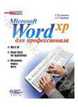 Microsoft Word  XP для профессионала