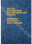 Русско-итальянский политехнический словарь. Около 110 000 терминов / Dizionario 