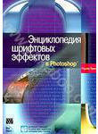 Энциклопедия шрифтовых эффектов в Photoshop (+ CD-ROM)