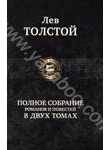 Лев Толстой. Полное собрание романов и повестей. В 2 томах. Том 1