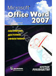 Microsoft Office Word 2007. Краткое руководство