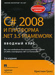 C# 2008 и платформа .NET 3.5 Framework