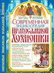 Современная энциклопедия православной хозяюшки