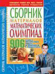 Сборник материалов математических олимпиад. 906 самых интересных задач и примеро