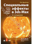 Специальные эффекты в 3ds Max: огонь, вода, земля и воздух (+ DVD-ROM)