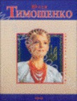 Юлiя Тимошенко