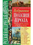 Русская классическая литература. Избранное. Поэзия, проза