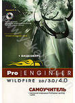 Pro/Engineer Wildfire 2.0/3.0/4.0. Самоучитель (+ DVD-ROM)