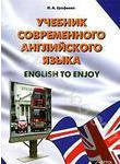 Учебник современного английского языка. English to Enjoy