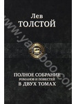 Лев Толстой. Полное собрание романов и повестей. В 2 томах. Том 2