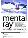 Mental Ray для Maya, 3ds Max и XSI (+ CD-ROM)