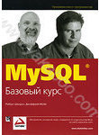 MySQL. Базовый курс