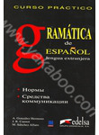 Практический курс испанского языка. Грамматика / Gramatica de Espanol lengua ext
