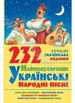 232 найпопулярнiшi українськi народнi пiснi