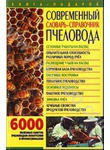 Современный словарь-справочник пчеловода. 6000 полезных советов пчеловодам