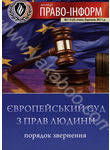 Європейський суд з прав людини. Порядок звернення