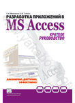 Разработка приложений в Microsoft Office Access. Краткое руководство