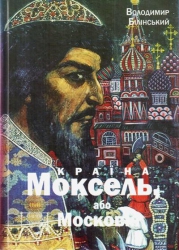 Країна Моксель, або Московія