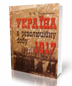 Україна в революційну добу: Іст. есе-хроніки. 4 тома
