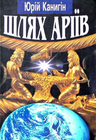 Шлях аріїв: Україна в духовній історії людства