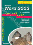 Microsoft Word 2003. Стислий курс